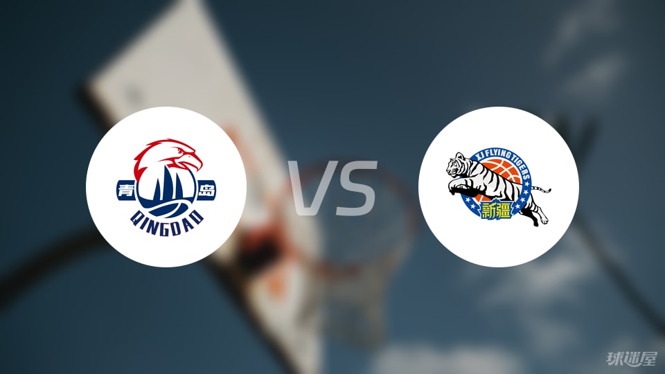 青岛vs新疆直播